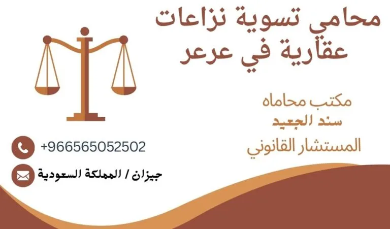 محامي تسوية نزاعات عقارية في عرعر
