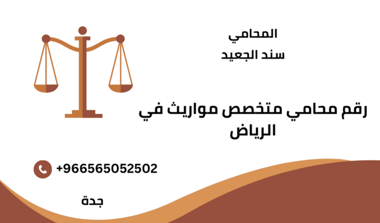 رقم محامي متخصص مواريث في الرياض 8 رقم محامي متخصص مواريث في الرياض
