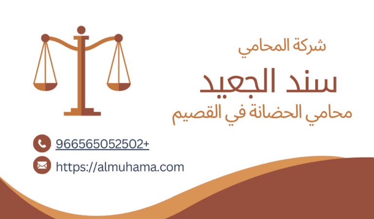 رقم محامي الحضانة في القصيم 7 رقم محامي الحضانة في القصيم