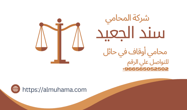 رقم محامي أوقاف في حائل 3 رقم محامي أوقاف في حائل