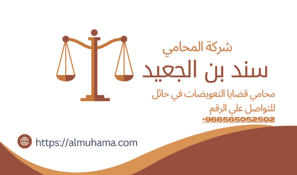 رقم محامي قضايا التعويضات في حائل2