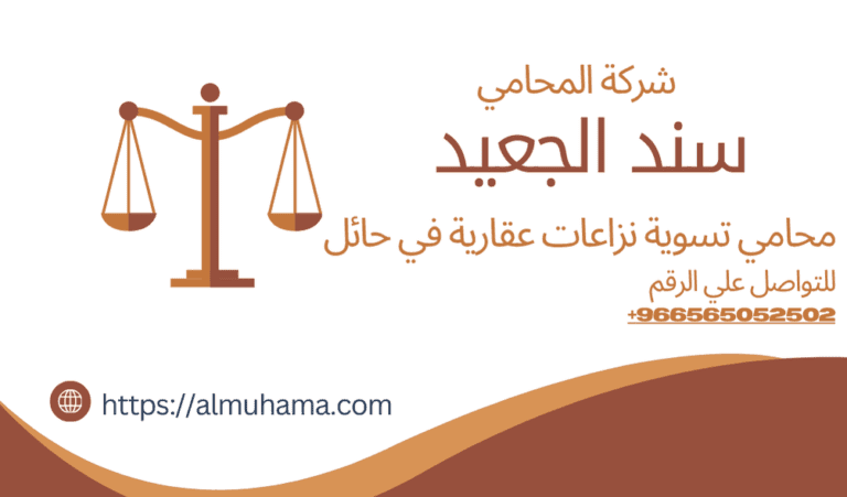 محامي تسوية نزاعات عقارية في حائل