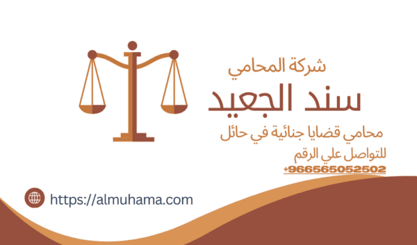 رقم محامي قضايا جنائية في حائل2