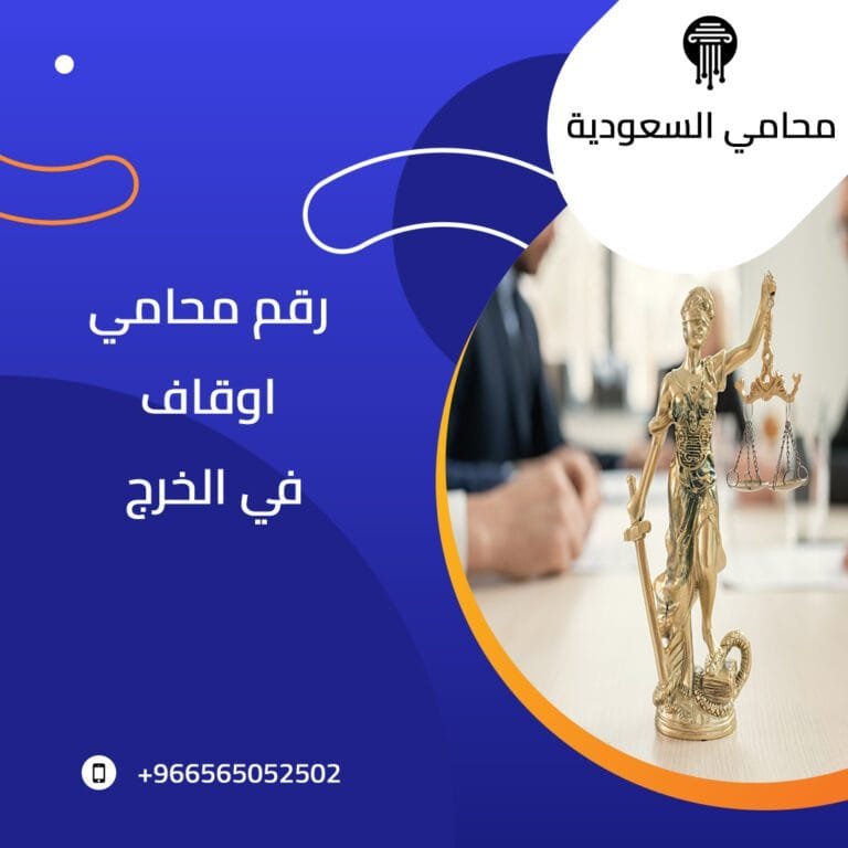 رقم محامي أوقاف في الخرج 9 رقم محامي أوقاف في الخرج