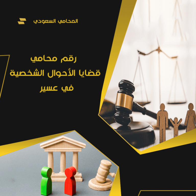 رقم محامي قضايا الأحوال الشخصية في عسير 7 رقم محامي قضايا الأحوال الشخصية في عسير