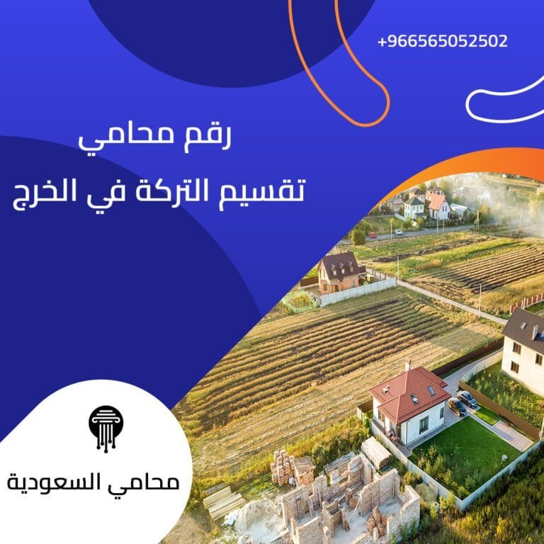 رقم محامي تقسيم التركة في الخرج 1 رقم محامي تقسيم التركة في الخرج