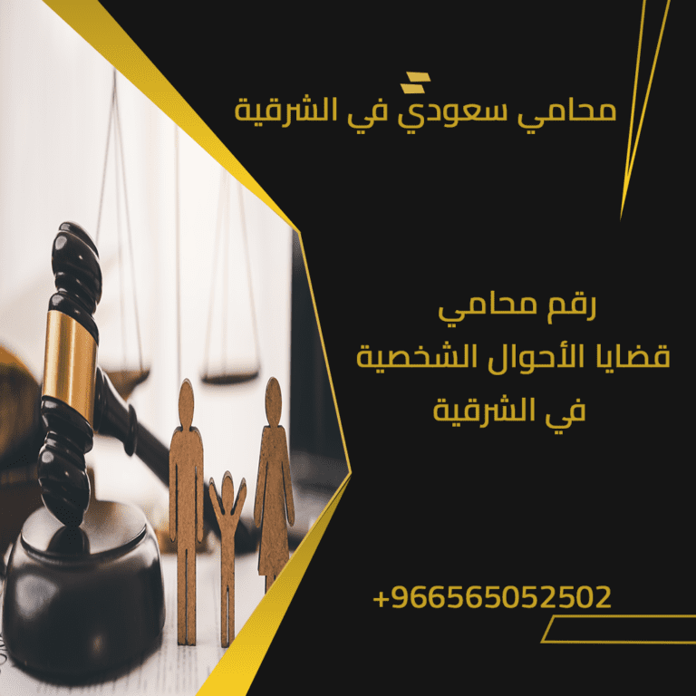 رقم محامي قضايا الأحوال الشخصية في الشرقية 6 رقم محامي قضايا الأحوال الشخصية في الشرقية