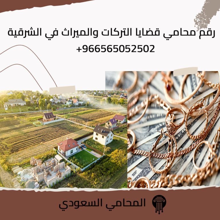 رقم محامي قضايا التركات والميراث في الشرقية