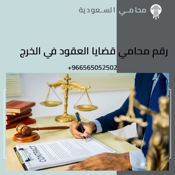 رقم محامي قضايا العقود في الخرج 2 رقم محامي قضايا العقود في الخرج شركة المحامي سند الجعيد رقم محامي قضايا العقود في الخرج
