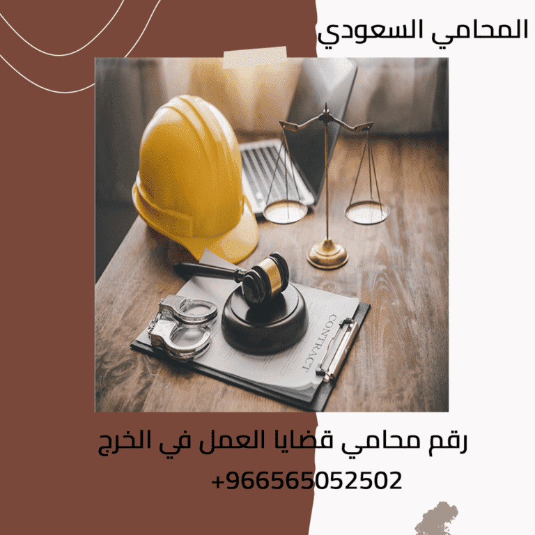 رقم محامي قضايا العمل في الخرج 3 رقم محامي قضايا العمل في الخرج