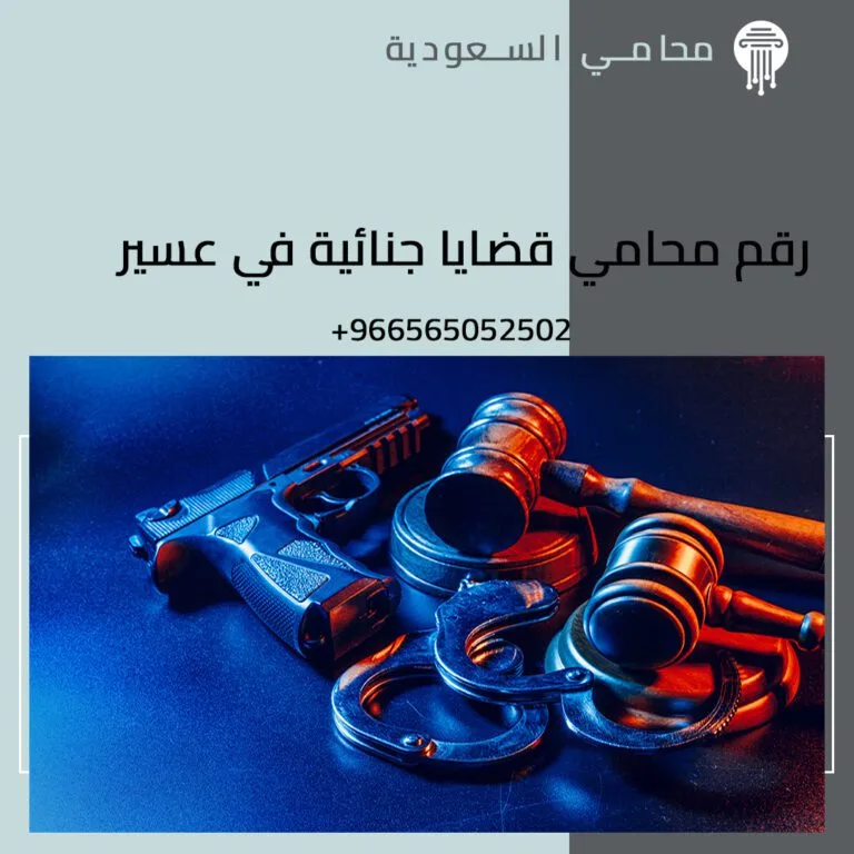 رقم محامي قضايا جنائية في عسير