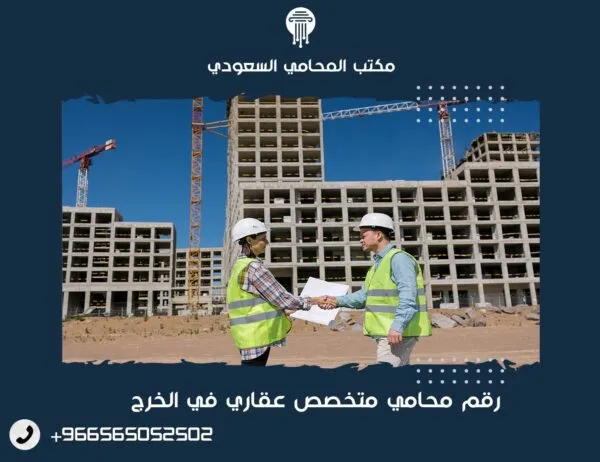 رقم محامي متخصص عقاري في الخرج