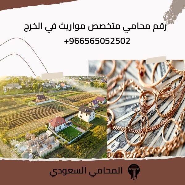 رقم محامي متخصص مواريث في الخرج