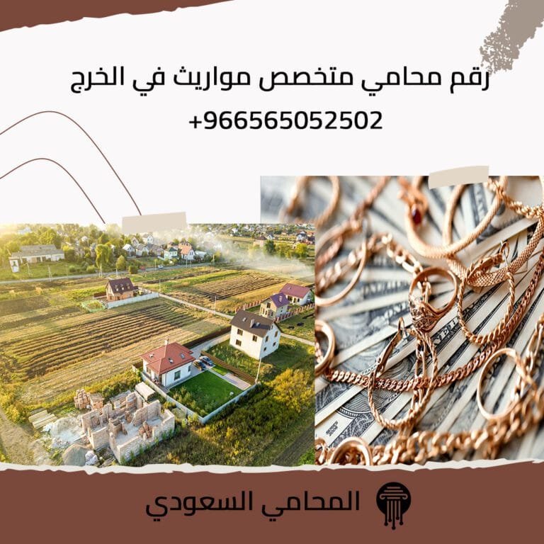 رقم محامي متخصص مواريث في الخرج