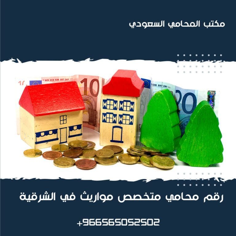 رقم محامي متخصص مواريث في الشرقية