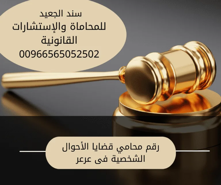 رقم محامي قضايا الأحوال الشخصية فى عرعر