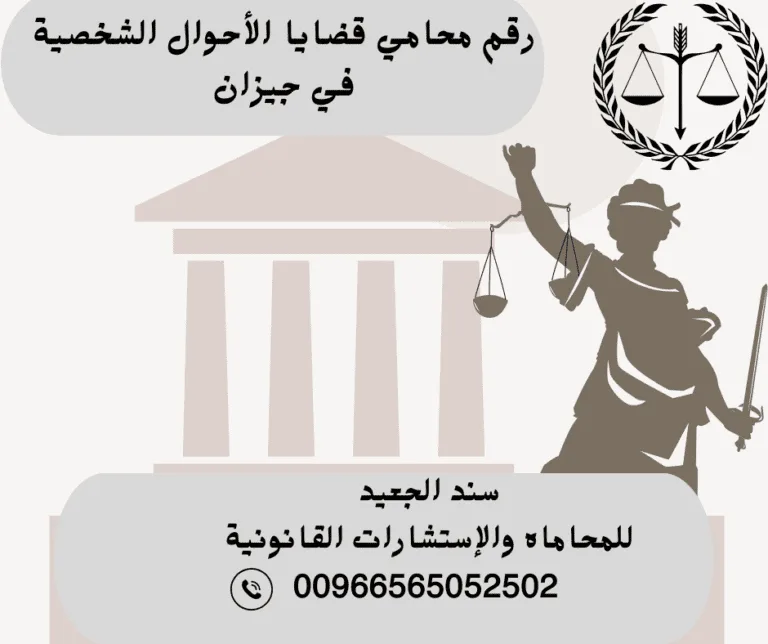 رقم محامي قضايا الأحوال الشخصية في جيزان