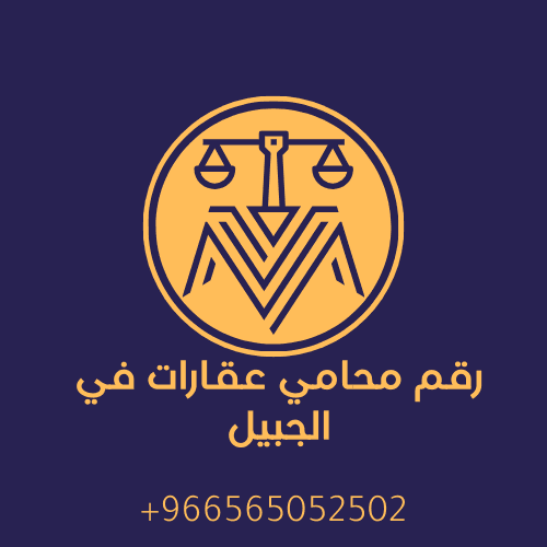 رقم محامي عقارات في الجبيل