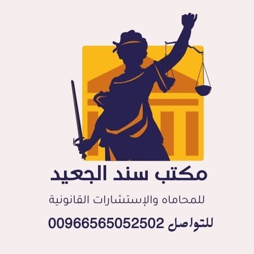 شعار مرسوم ملون لمكتب محامي محاماه واستشارات قانونية 1 5 شركة المحامي سند الجعيد محامي توثيق عقود إيجار في تبوك