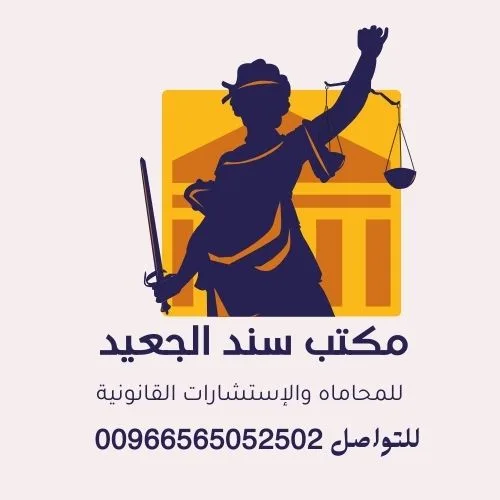 شعار مرسوم ملون لمكتب محامي محاماه واستشارات قانونية 1 5 شركة المحامي سند الجعيد محامي توثيق عقود إيجار في تبوك