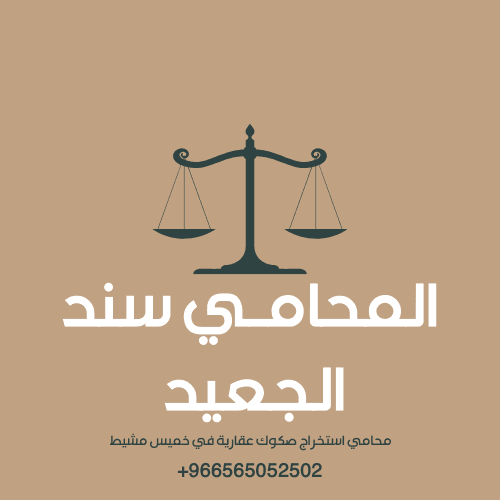 محامي استخراج صكوك عقارية في خميس مشيط