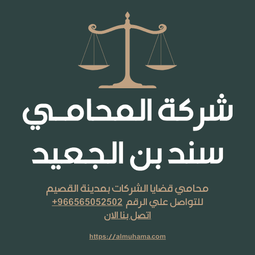 رقم محامي قضايا الشركات في القصيم 2 رقم محامي قضايا الشركات في القصيم2