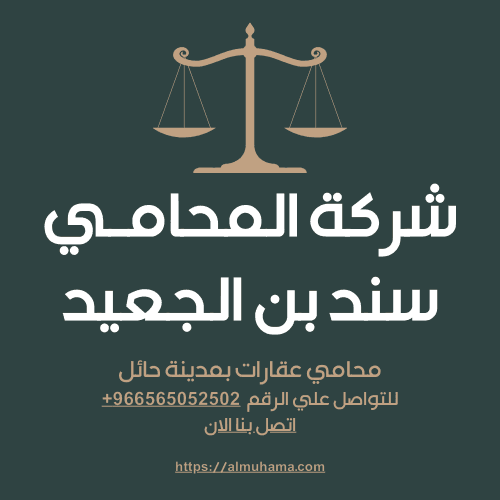 رقم محامي عقارات في حائل2