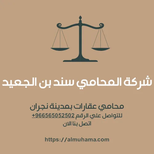رقم محامي عقارات في نجران 2 رقم محامي عقارات في نجران2