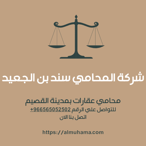 رقم محامي عقارات في القصيم2