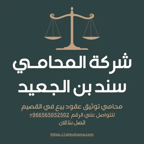 محامي توثيق عقود بيع في القصيم