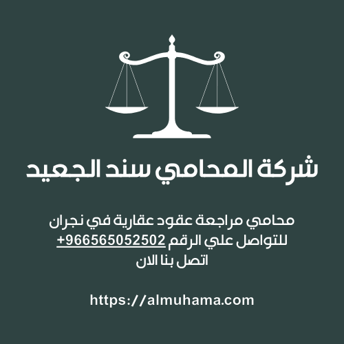 محامي مراجعة عقود عقارية في نجران2