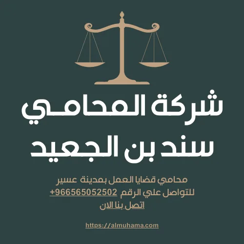 رقم محامي قضايا العمل في القصيم