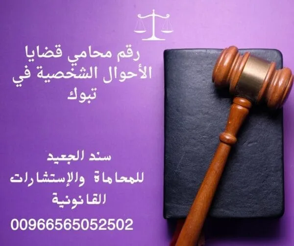 رقم محامي قضايا أحوال شخصية في تبوك