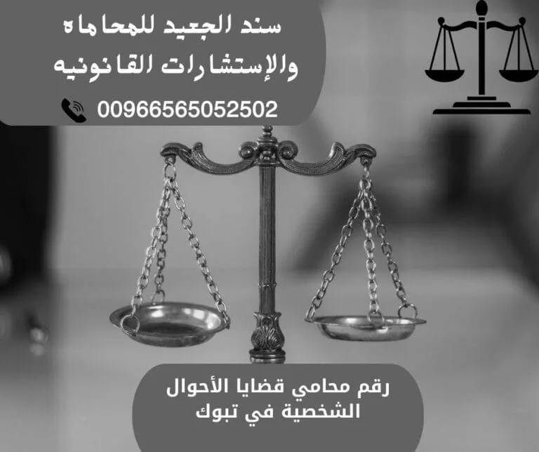 رقم محامي قضايا الأحوال الشخصية في تبوك