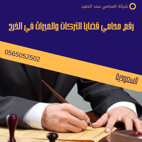 رقم محامي قضايا التركات والميراث في الخرج