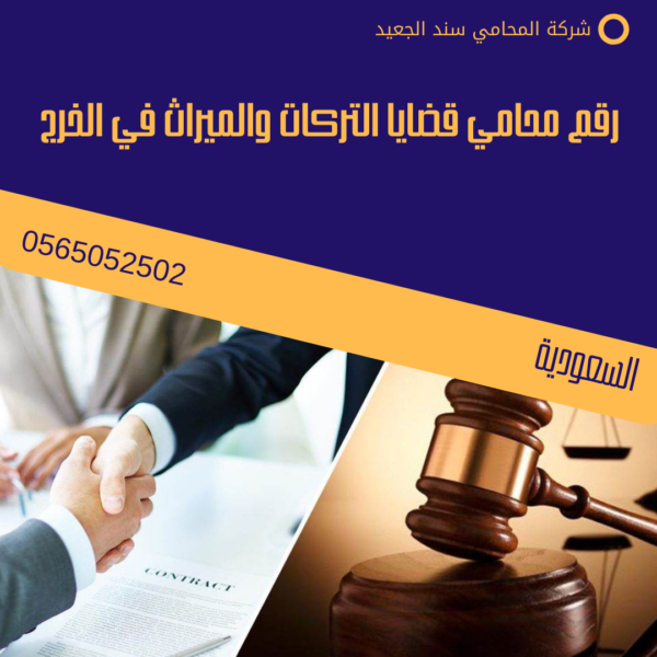 رقم محامي قضايا التركات والميراث في الخرج