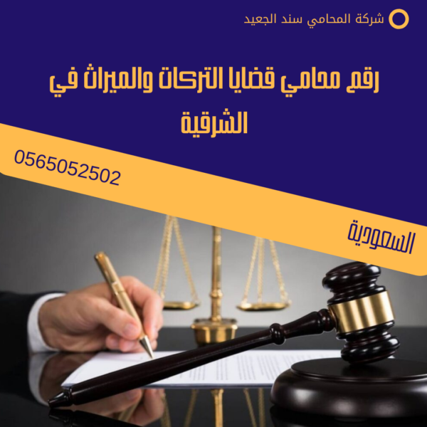 رقم محامي قضايا التركات والميراث في الشرقية
