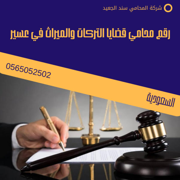 رقم محامي قضايا التركات والميراث في عسير