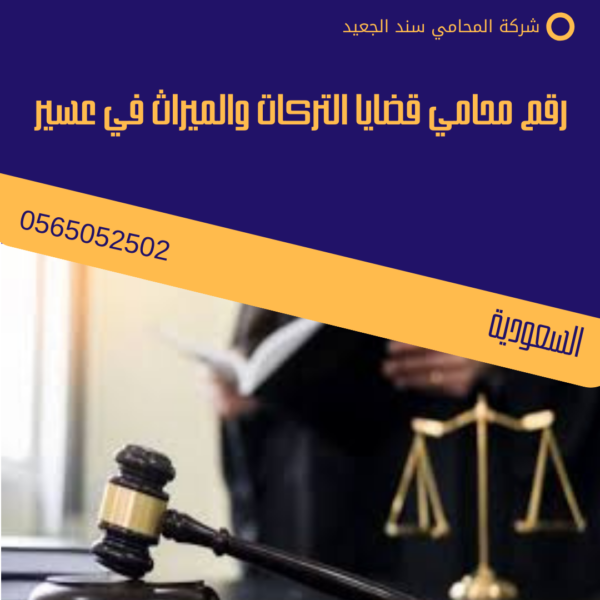  رقم محامي قضايا التركات والميراث في عسير
