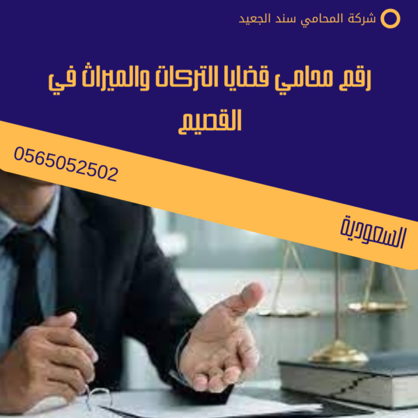 رقم محامي قضايا التركات والميراث في القصيم 1 رقم محامي قضايا التركات والميراث في القصيم