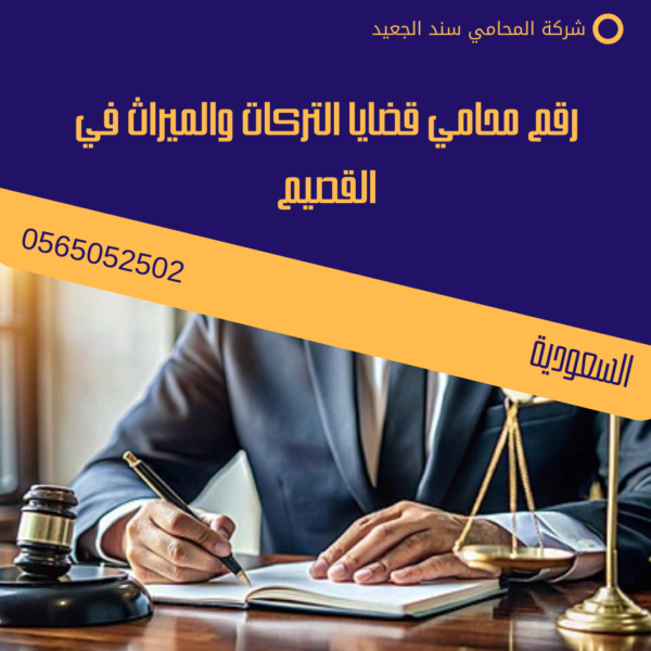 رقم محامي قضايا التركات والميراث في القصيم 3 رقم محامي قضايا التركات والميراث في القصيم