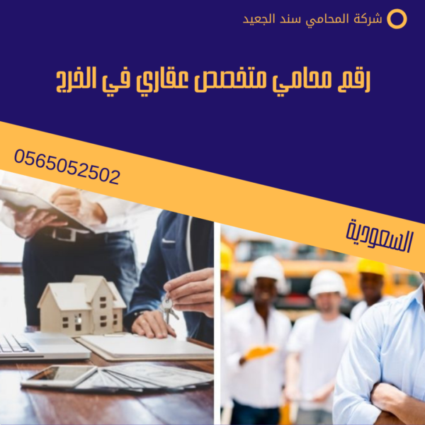 رقم محامي متخصص عقاري في الخرج