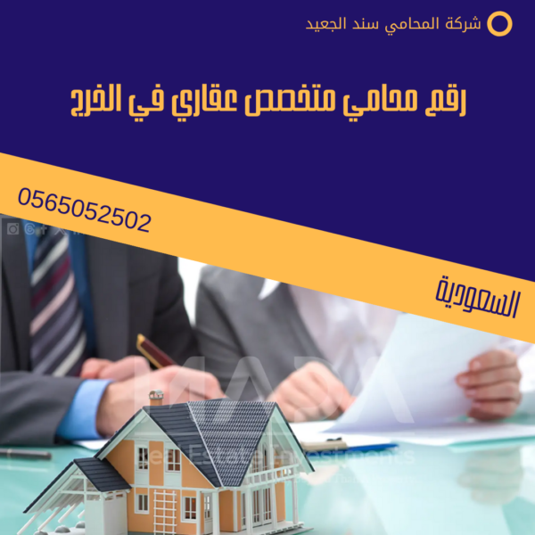 رقم محامي متخصص عقاري في الخرج