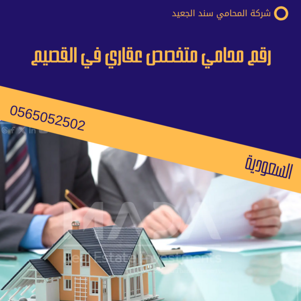 رقم محامي متخصص عقاري في القصيم 3 رقم محامي متخصص عقاري في القصيم