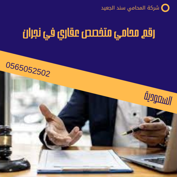 رقم محامي متخصص عقاري في نجران