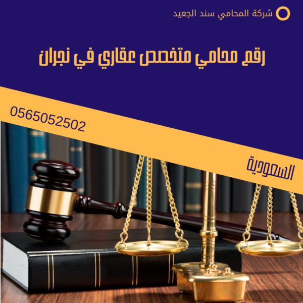 رقم محامي متخصص عقاري في نجران