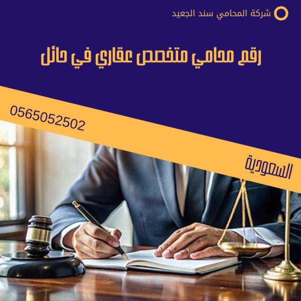 رقم محامي متخصص عقاري في حائل 1 رقم محامي متخصص عقاري في حائل