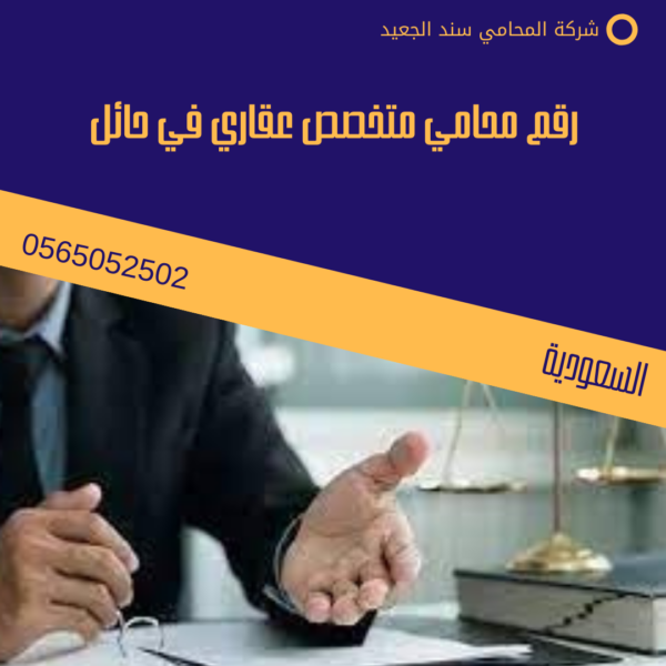 رقم محامي متخصص عقاري في حائل 3 رقم محامي متخصص عقاري في حائل