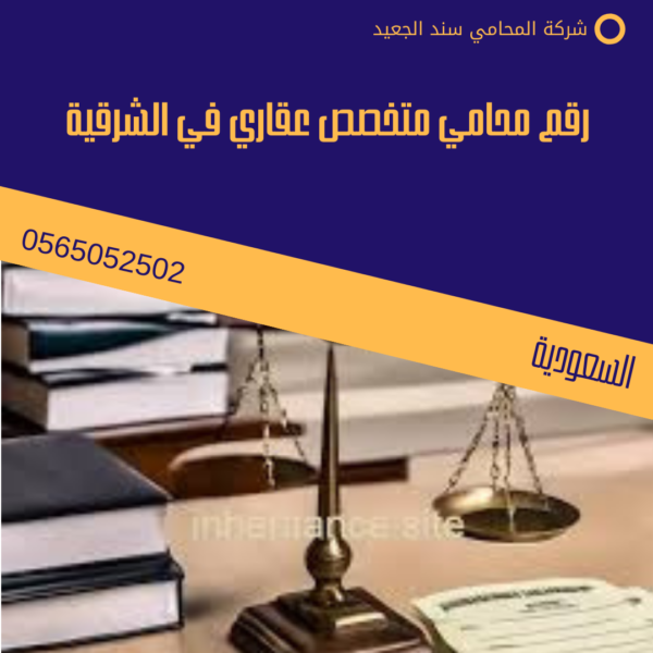 رقم محامي متخصص عقاري في الشرقية