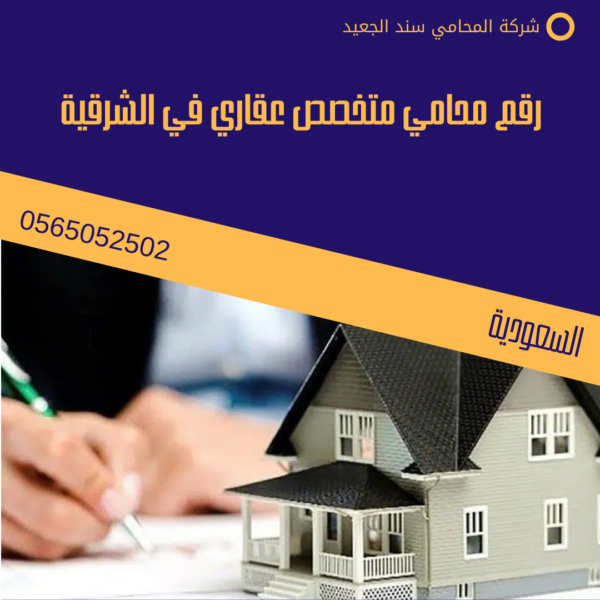 رقم محامي متخصص عقاري في الشرقية